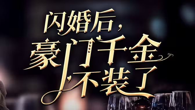 閃婚后，豪門千金不裝了(全集)