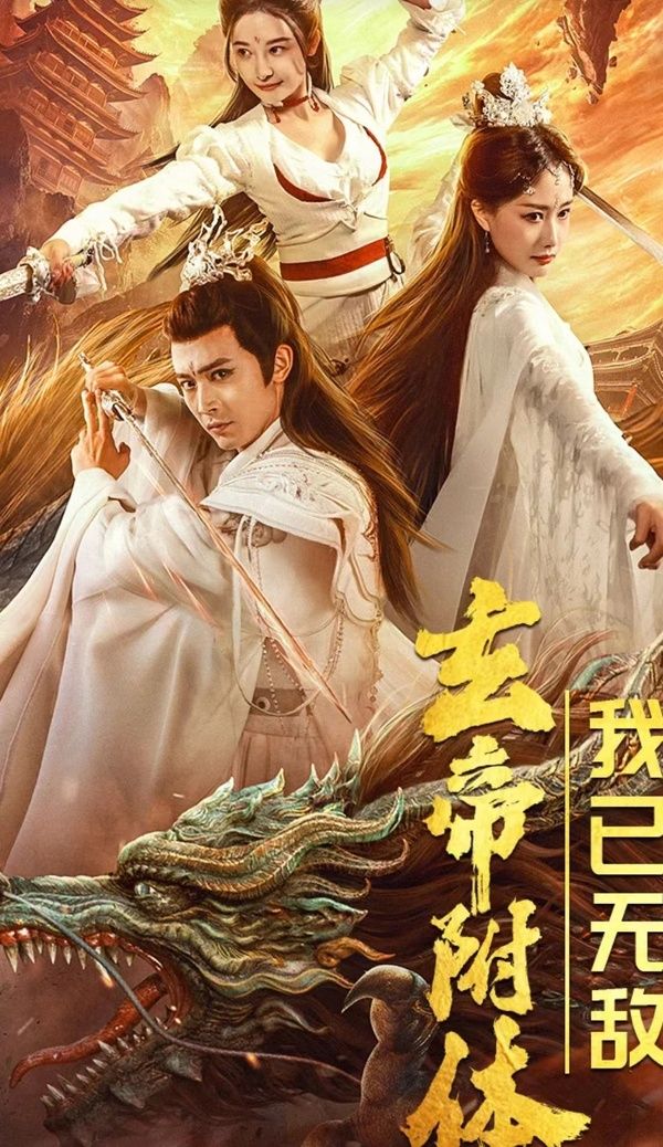 玄帝附體，我已無(wú)敵(全集)