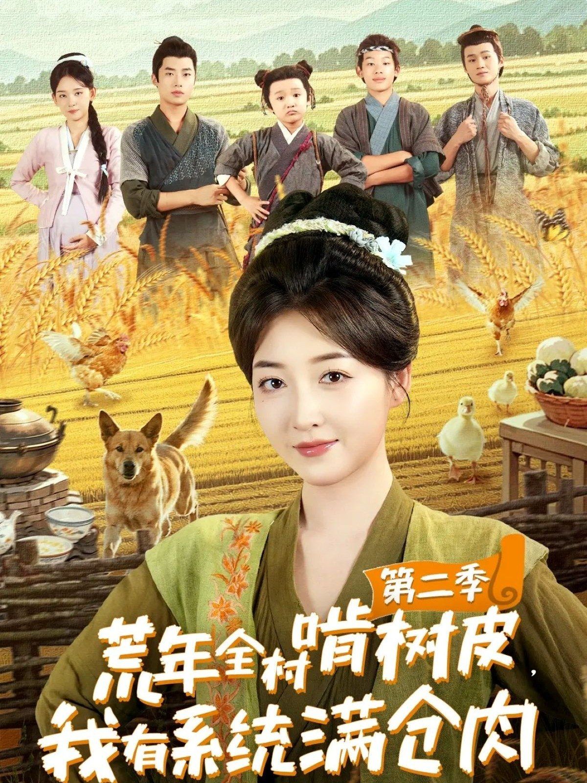 荒年全村啃樹(shù)皮，我有系統(tǒng)滿(mǎn)倉(cāng)肉第二季(全集)