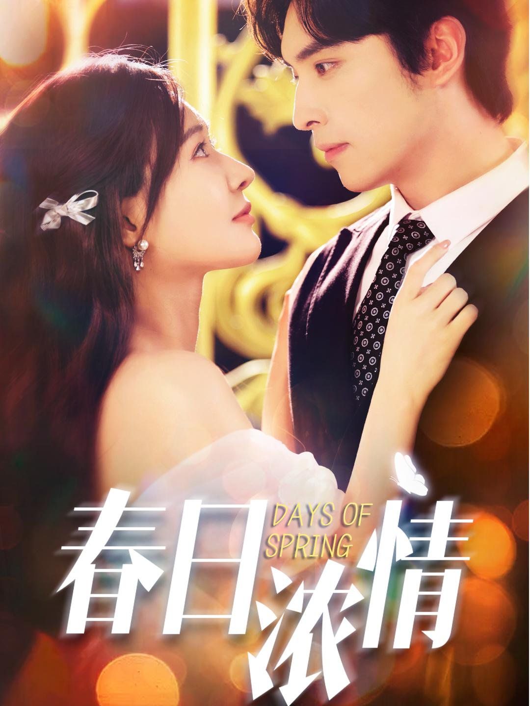 春日濃情(全集)