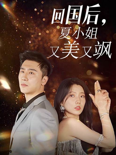 回國(guó)后，夏小姐又美又颯(全集)