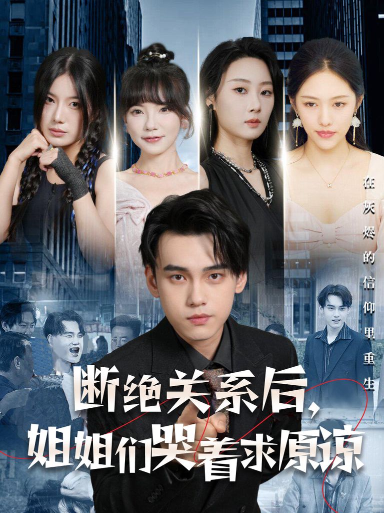 斷絕關(guān)系后，姐姐們哭著求原諒(全集)