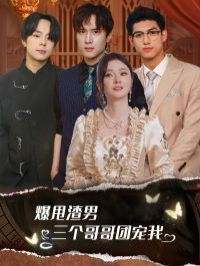 爆甩渣男，三個哥哥團寵我（甩掉渣男后我被三個哥哥寵上天）(全集)