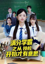 滿分學(xué)霸之從技校開始才有意思(全集)