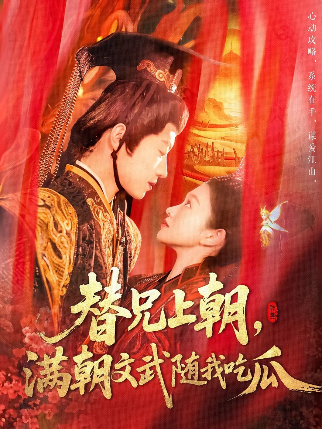 替兄上朝，滿(mǎn)朝文武隨我吃瓜(全集)