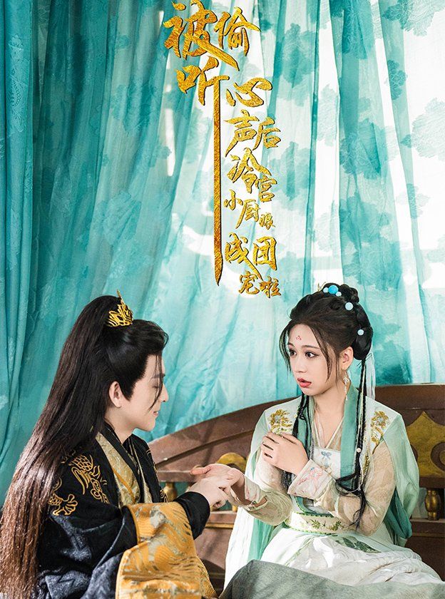 被偷聽(tīng)心聲后冷宮小廚娘成團(tuán)寵啦(全集)