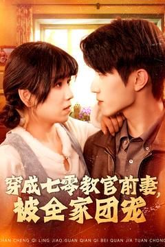 穿成七零教官前妻，被全家團寵(全集)
