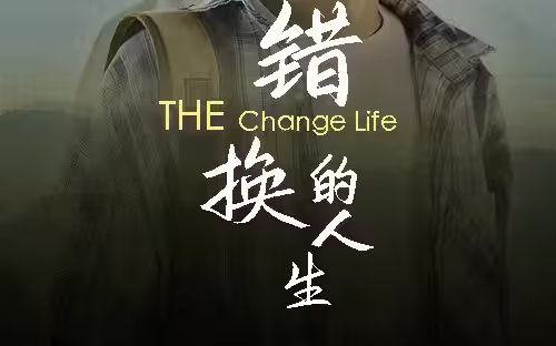 錯(cuò)換的人生(全集)