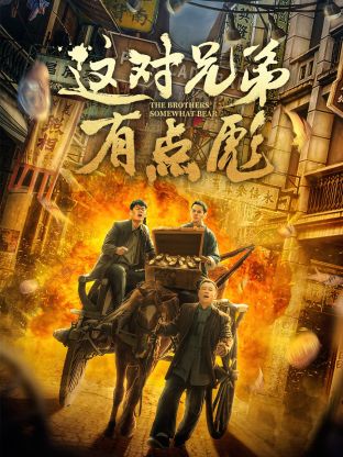 這對兄弟有點(diǎn)彪(全集)