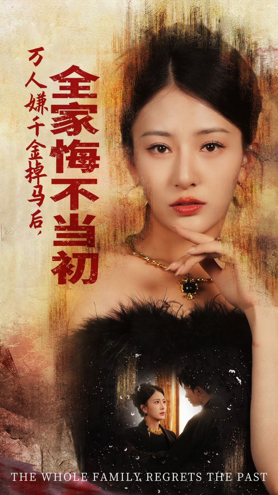 萬人嫌千金掉馬后，全家悔不當初(全集)