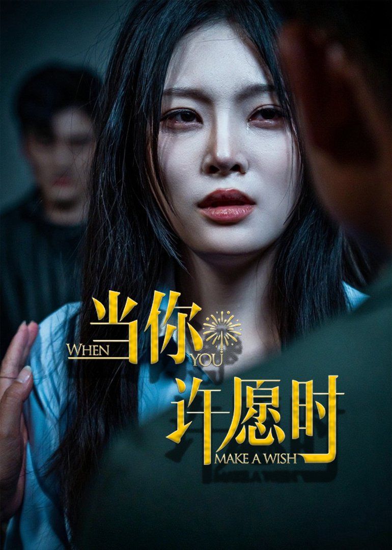 當(dāng)你許愿時(全集)