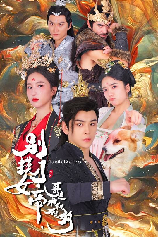 別摸了女帝，哥是神仙不是狗(全集)