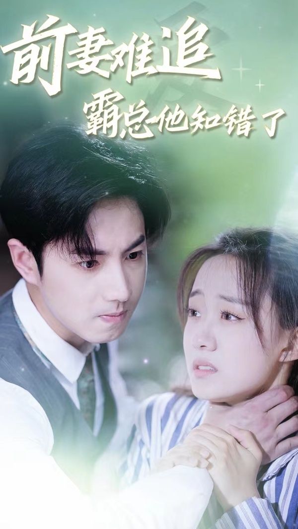 前妻難追，霸總他知錯(cuò)了(全集)