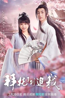 拜托了，別追我(全集)