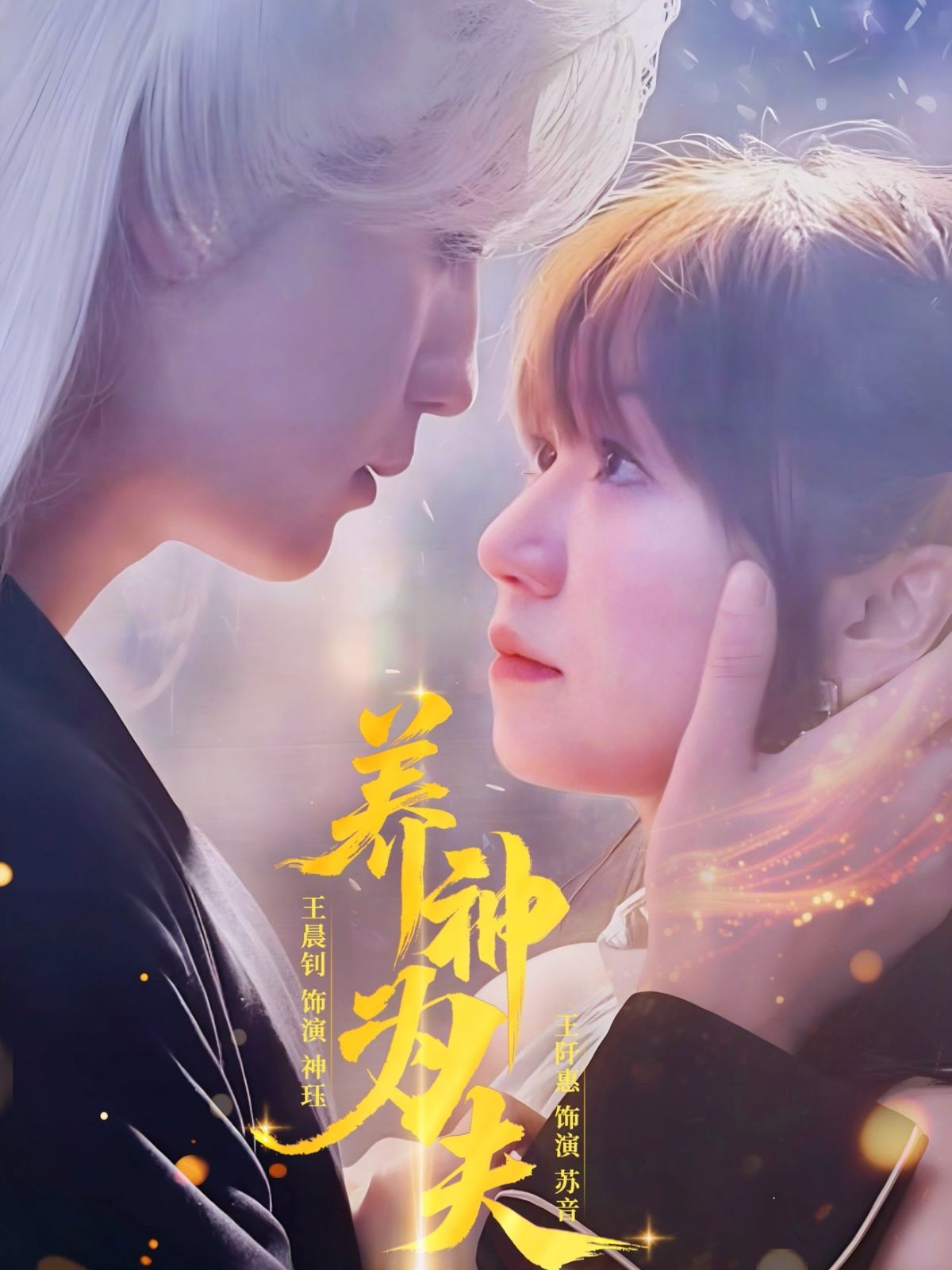 養(yǎng)神為夫(全集)