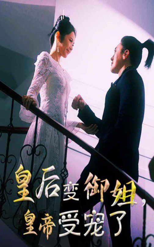 皇后變御姐，皇帝受寵了(全集)