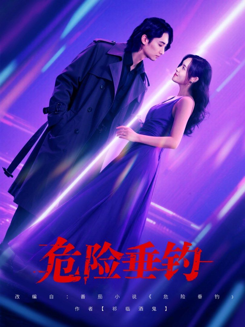 危險(xiǎn)垂釣 2025(全集)