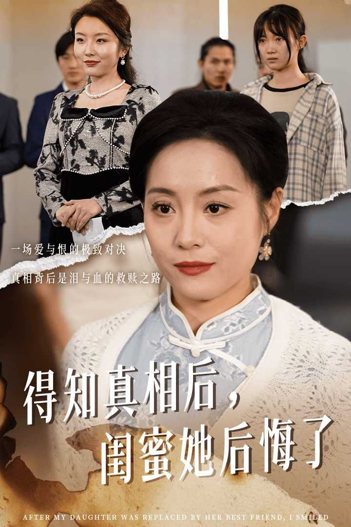 得知真相后閨蜜她后悔了（升學宴上閨蜜一敗涂地）(全集)