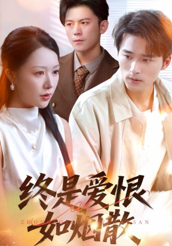 終是愛(ài)恨如煙散(全集)