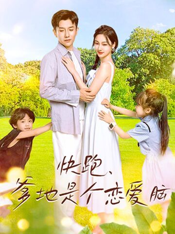 快跑，爹地是個戀愛腦(全集)