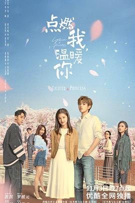 點燃我，溫暖你(全集)