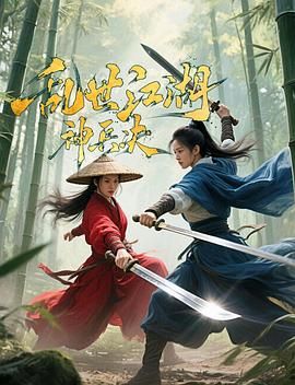 亂世江湖:神兵決(全集)