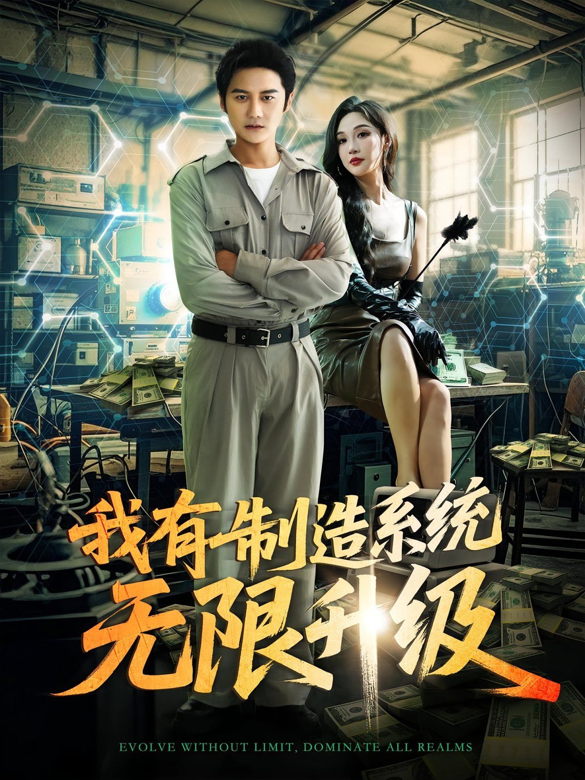 我有制造系統(tǒng)無(wú)限升級(jí)(全集)