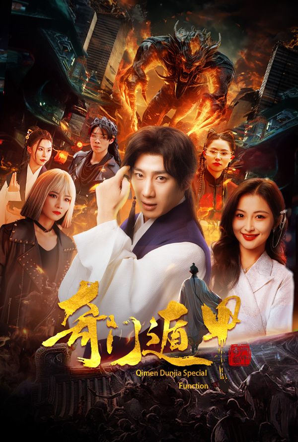 奇門(mén)遁甲(我無(wú)敵你隨意)(全集)