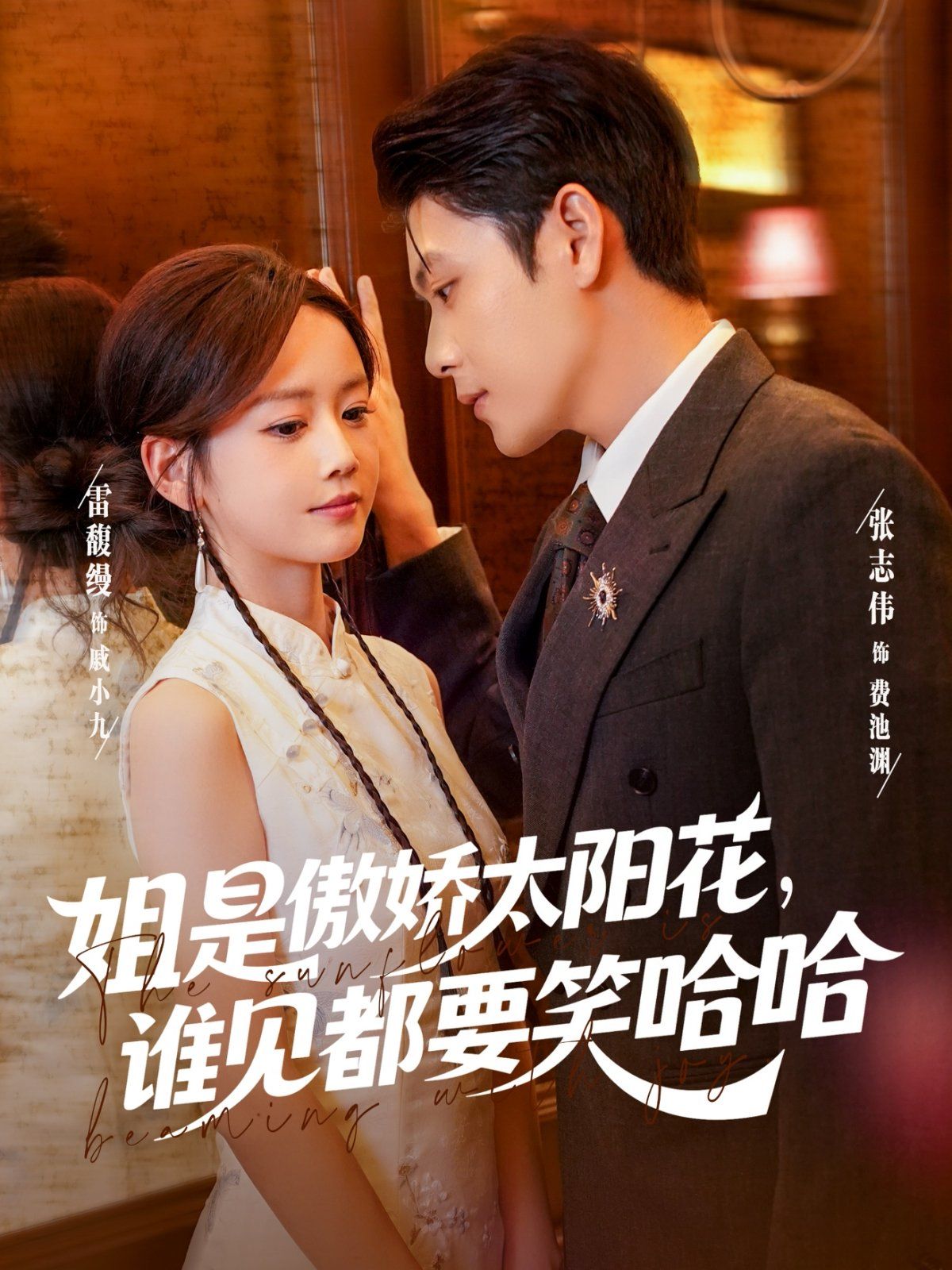 姐是傲嬌太陽(yáng)花，誰(shuí)見都要笑哈哈(全集)