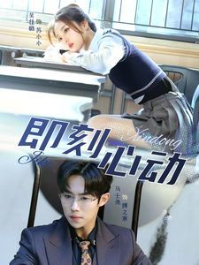 一見(jiàn)鐘情（即刻心動(dòng)）(全集)