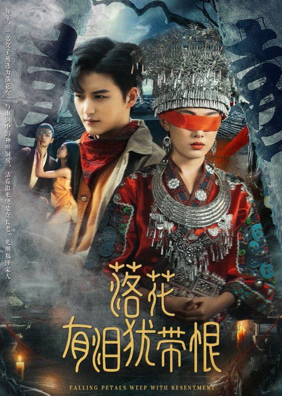 落花有淚猶帶恨(全集)