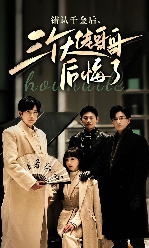 錯認(rèn)千金后，三個大佬哥哥后悔了(全集)