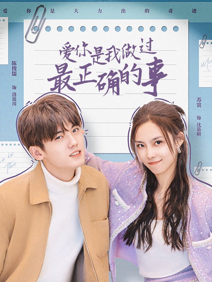 愛(ài)你是我做過(guò)最正確的事(全集)