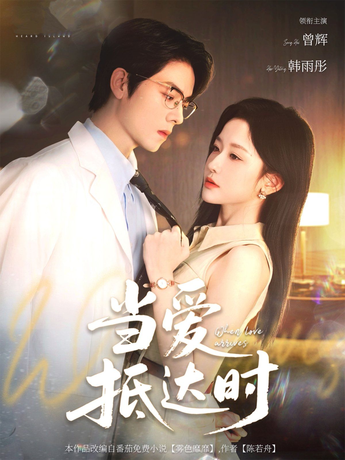 當(dāng)愛抵達(dá)時(全集)