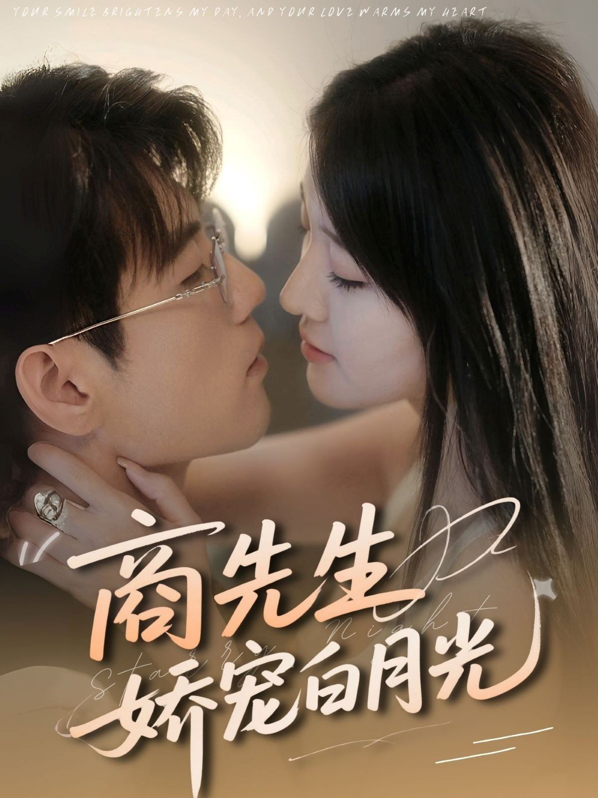 商先生嬌寵白月光(全集)