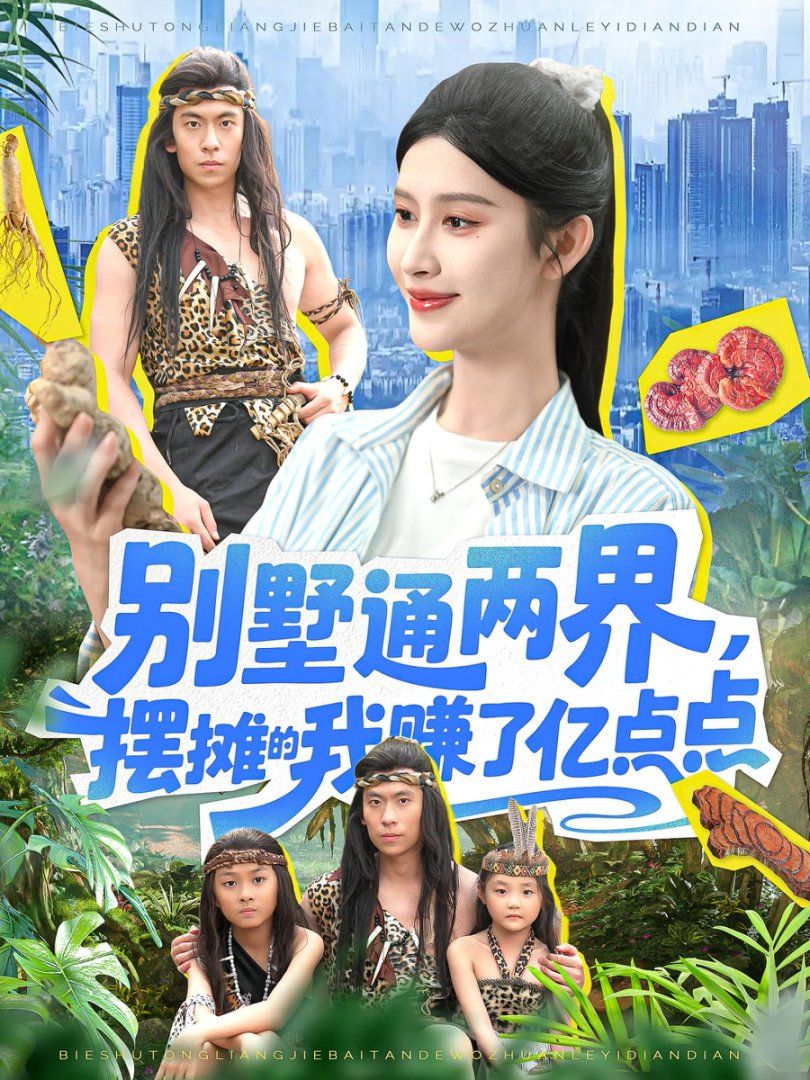 別墅通兩界，擺攤的我賺了億點(diǎn)點(diǎn)(全集)