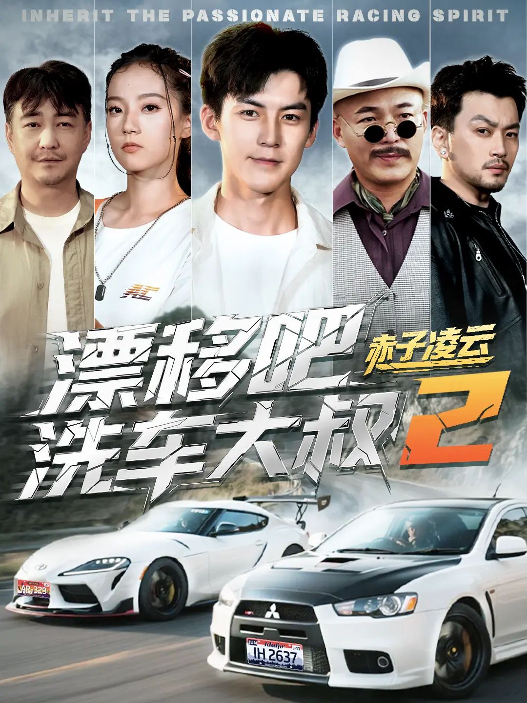 漂移吧洗車大叔2赤子凌云-幽靈車神(全集)