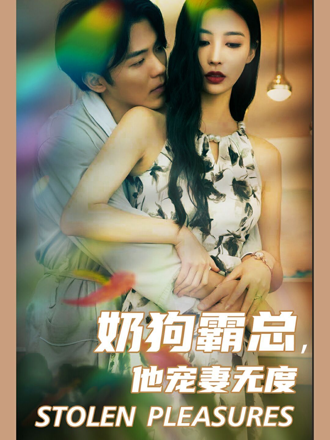 奶狗霸總，他寵妻無(wú)度(全集)