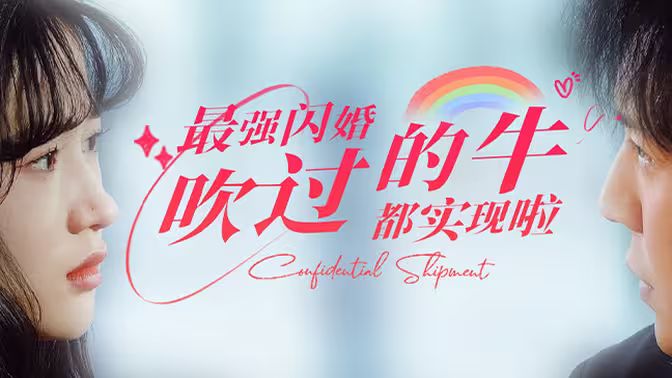 最強(qiáng)閃婚，吹過的牛都實(shí)現(xiàn)啦(全集)