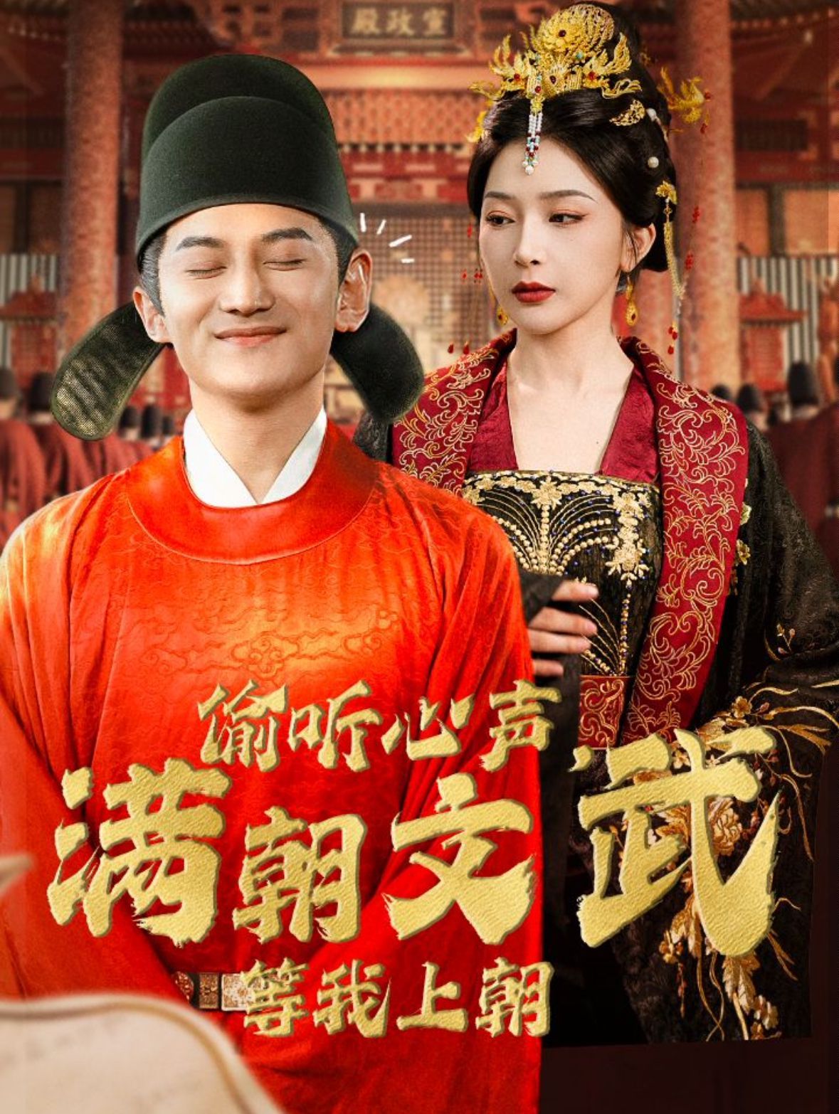 偷聽心聲，滿朝文武等我上朝（偷聽心聲，滿朝文武繃不?。?全集)