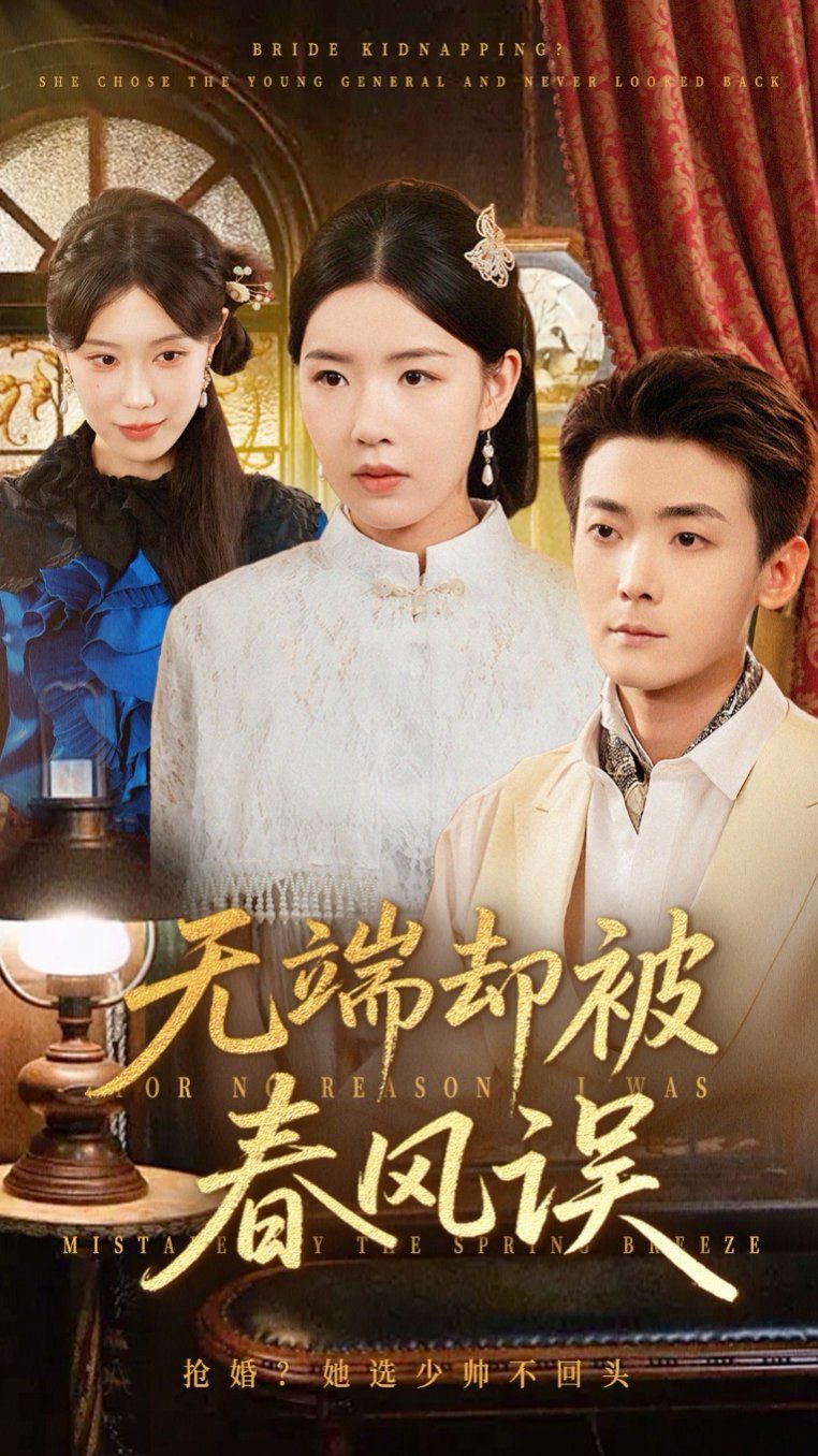 無(wú)端卻被春風(fēng)誤(全集)