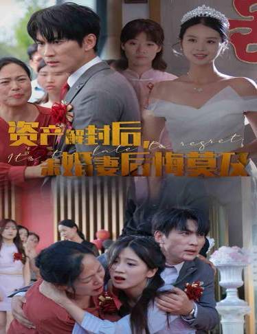 資產(chǎn)解封后，未婚妻后悔莫及（新版：破繭）(全集)