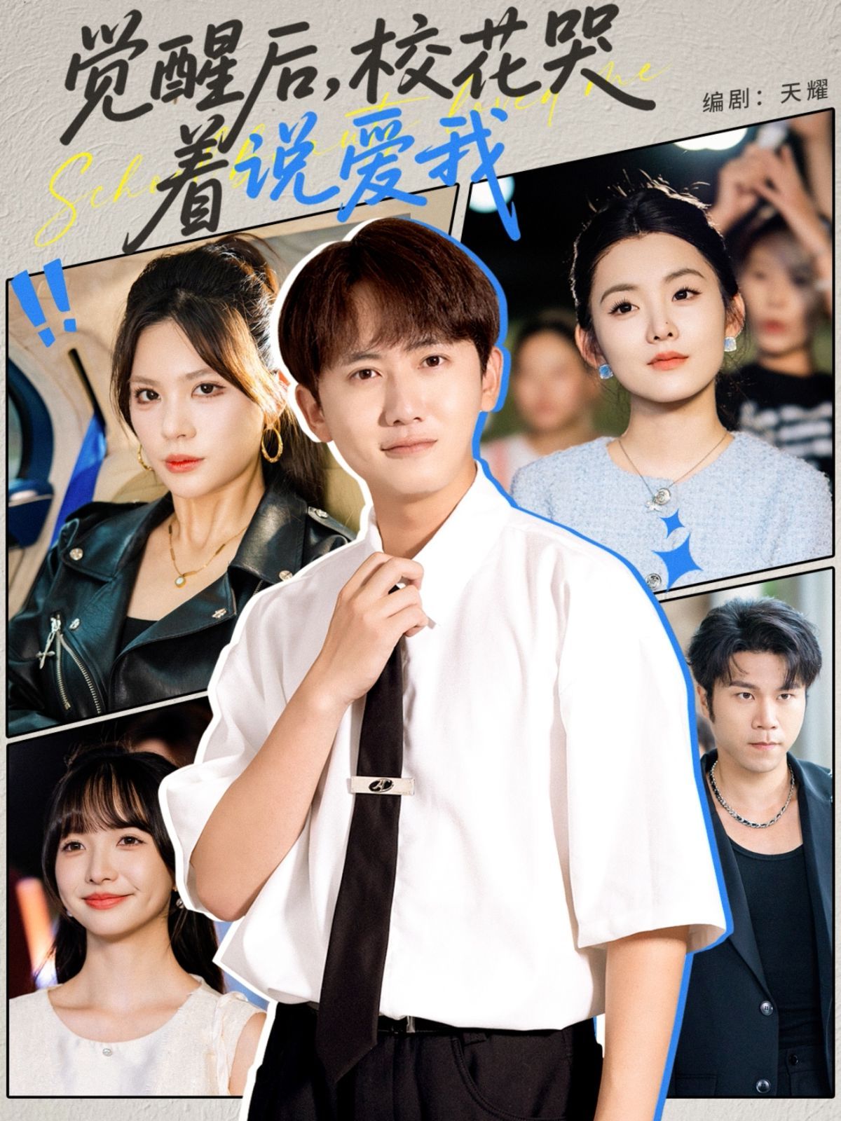 覺醒后?；拗f愛我(全集)