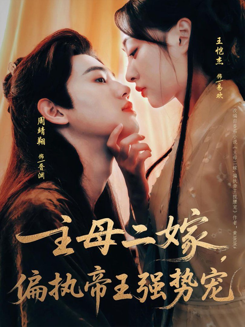 主母二嫁偏執(zhí)帝王強勢寵(全集)
