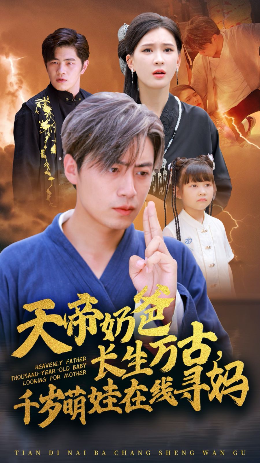 天帝奶爸長生萬古，千歲萌娃在線尋媽(全集)