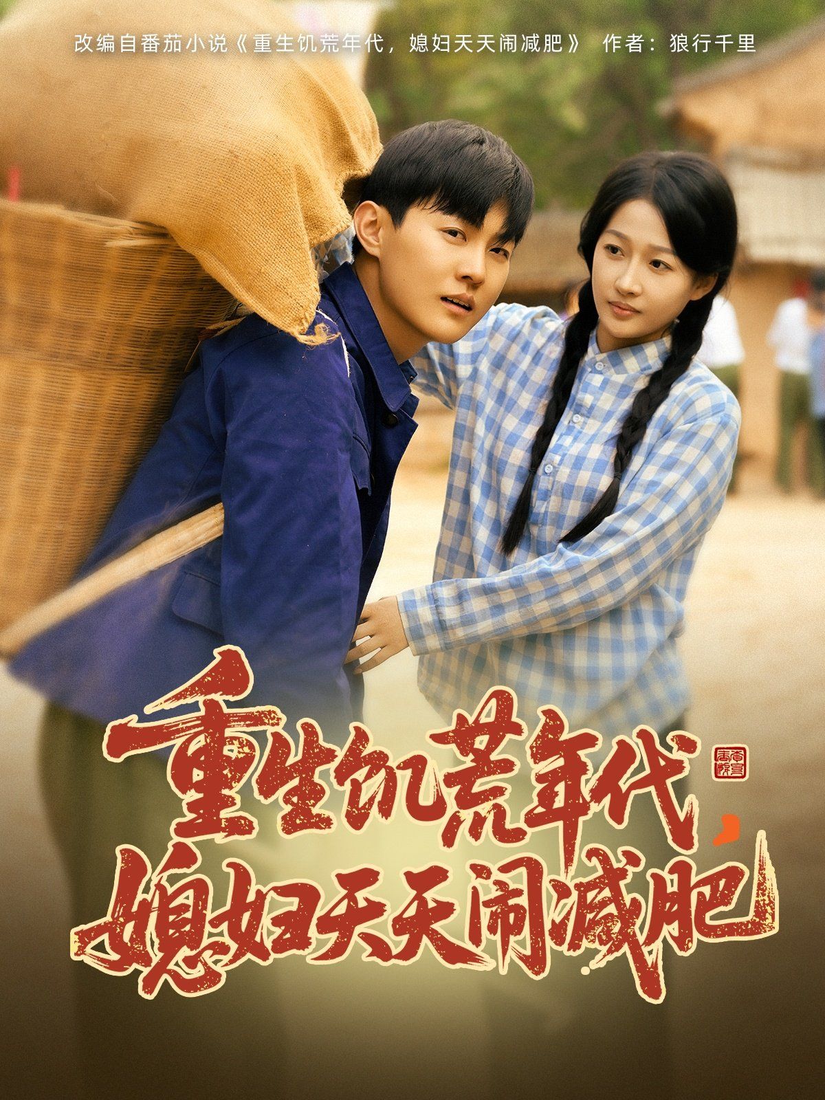 重生饑荒年代，媳婦天天鬧減肥(全集)