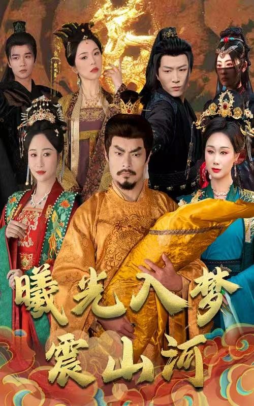 曦光入夢(mèng)震山河(全集)