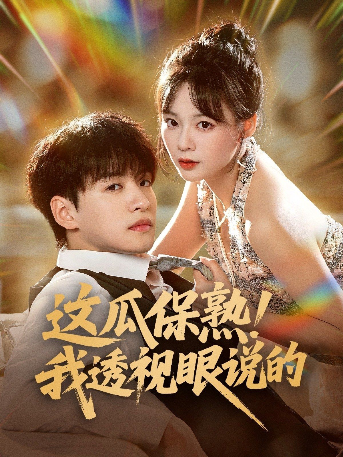 這瓜保熟我透視眼說(shuō)的(全集)