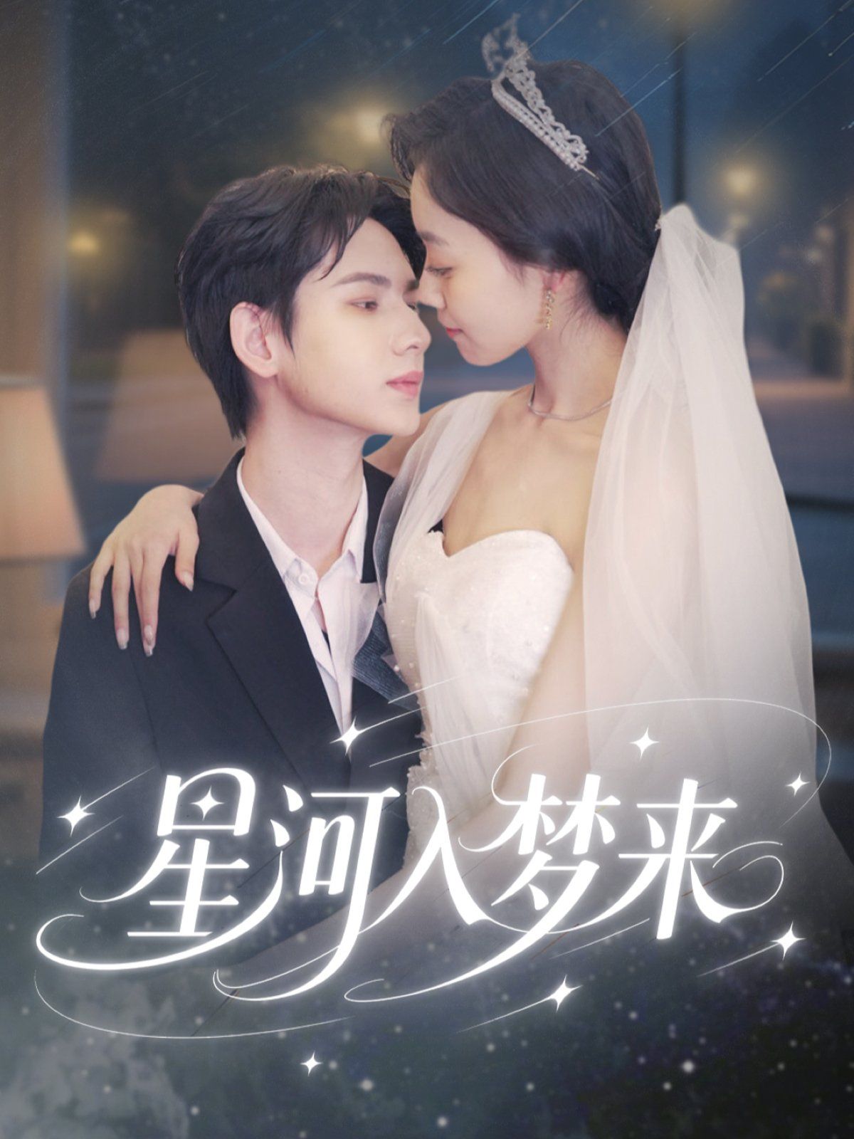 星河入夢(mèng)來(全集)