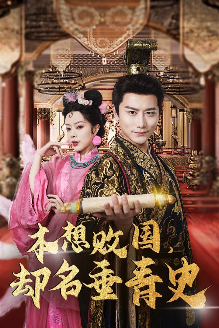 本想敗國(guó)，卻名垂青史（朕真不想贏）穿越封神我成了紂王(全集)